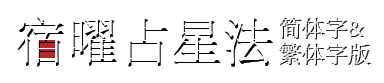 fs宿曜占星法「27星宿」【简体字＆繁体字版】相合度、运势、恋爱皆可免费占卜