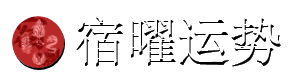 宿曜运势